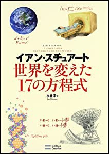 世界を変えた17の方程式(中古品)