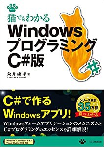 猫でもわかるWindowsプログラミング C#版 (猫でもわかるプログラミング)(中古品)