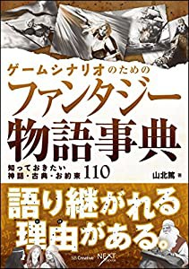 ゲームシナリオのためのファンタジー物語事典 知っておきたい神話・古典・お約束110 (NEXT CREATOR)(中古品)