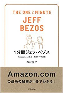 1分間ジェフ・ベゾス Amazon.comを創った男の77の原則 (1分間人物シリーズ)(中古品)