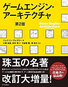 ゲームエンジン・アーキテクチャ 第2版(中古品)