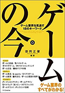 ゲームの今 ゲーム業界を見通す18のキーワード(中古品)