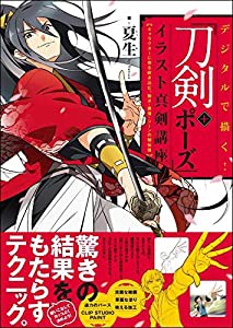 デジタルで描く! 「刀剣+ポーズ」イラスト真剣講座 キャラクターに命を吹き込む、動き・表情・シーンの秘伝技(中古品)