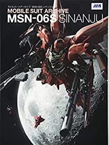 モビルスーツアーカイブ MSN-06S シナンジュ (モビルスーツアーカイブシリーズ)(中古品)