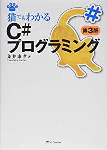 猫でもわかるC#プログラミング 第3版 (猫でもわかるプログラミング)(中古品)