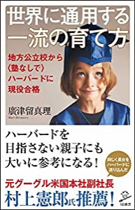 世界に通用する一流の育て方 地方公立校から（塾なしで）ハーバードに現役合格 (SB新書)(中古品)