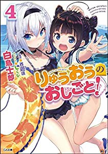 りゅうおうのおしごと! 4 ドラマCD付き限定特装版 (GA文庫)(中古品)