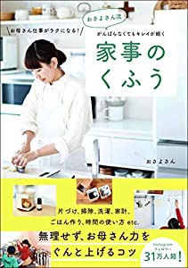 おさよさん流 がんばらなくてもキレイが続く 家事のくふう お母さん仕事がラクになる！(中古品)