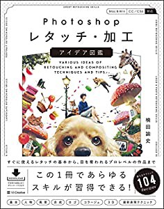 Photoshopレタッチ・加工 アイデア図鑑 すぐに使えるレタッチの基本から、目を奪われるプロレベルの作品まで(中古品)