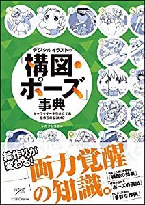 デジタルイラストの「構図・ポーズ」事典 キャラクターを引き立てる絵作りの秘訣40 (NEXT CREATOR)(中古品)