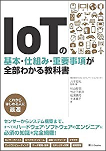 IoTの基本・仕組み・重要事項が全部わかる教科書(中古品)