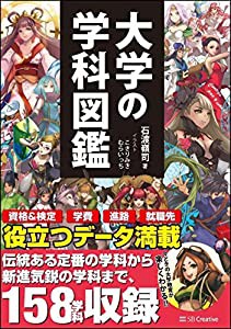 大学の学科図鑑(中古品)