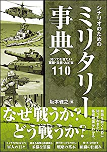 シナリオのためのミリタリー事典 知っておきたい軍隊・兵器・お約束110 (Entertainment&IDEA)(中古品)