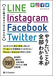 LINE, Instagram, Facebook, Twitter やりたいことが全部わかる本 この一冊で今すぐはじめられる(中古品)