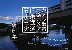 カメラ散策 見て読んで歩く旧東海道五十三次(中古品)