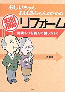 おじいちゃん・おばあちゃんのためのマル秘リフォーム 見積もりを読んで損しない!(中古品)