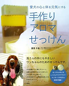 愛犬の心と体を元気にする手作りアロマせっけん(中古品)