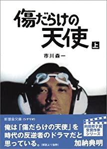 傷だらけの天使〈上巻〉 (新風舎文庫)(中古品)