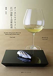 オーストリアワイン、江戸前鮓と会席料理(中古品)