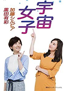 宇宙女子(中古品)