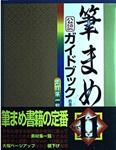 筆まめVer.11オフィシャルガイドブック(中古品)