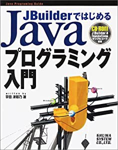 JBuilderではじめるJavaプログラミング入門 (Java programming guide)(中古品)