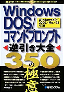 Windows DOS/コマンドプロンプト逆引き大全350の極意(中古品)