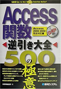 Access関数逆引き大全500の極意(中古品)