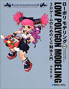 ローポリモデリング3DゲームのためのCG制作入門 (GAME DEVELOPER BOOKS)(中古品)