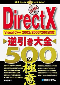 DirectX逆引き大全500の極意(中古品)