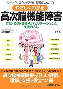 リハビリスタッフ・支援者のためのやさしくわかる高次脳機能障害(中古品)