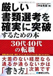 厳しい書類選考を確実に突破するための本30代40代の転職(中古品)