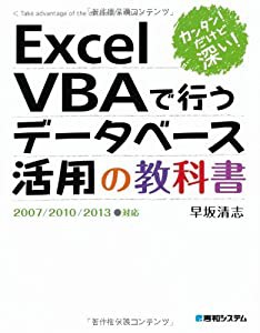 カンタン!だけど深い!ExcelVBAで行うデータベース活用の教科書2007/2010/2013対応(中古品)