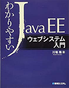 わかりやすいJavaEEウェブシステム入門(中古品)