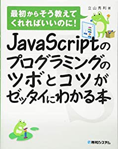 JavaScriptのプログラミングのツボとコツがゼッタイにわかる本(中古品)