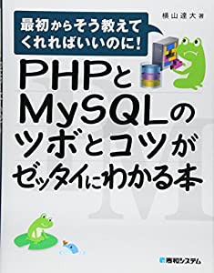 PHPとMySQLのツボとコツがゼッタイにわかる本(中古品)