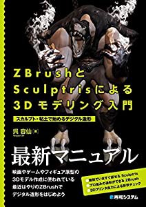 ZBrushとSculptrisによる3Dモデリング入門(中古品)