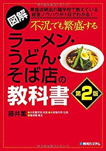 図解不況でも繁盛するラーメン・うどん・そば店の教科書第2版(中古品)