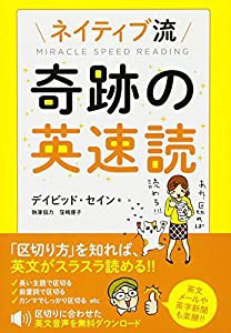 ネイティブ流 奇跡の英速読(中古品)