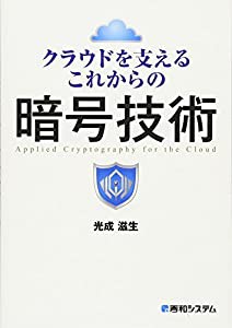 クラウドを支えるこれからの暗号技術(中古品)