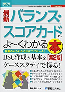 図解入門ビジネス最新バランス・スコアカードがよ~くわかる本[第2版] (Shuwasystem Business Guide Book)(中古品)