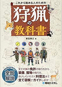 これから始める人のための狩猟の教科書(中古品)