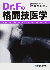 Dr.Fの格闘技医学(中古品)