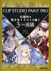 CLIP STUDIO PAINT PROで幻想的な美少女イラストを描く3つの流儀(中古品)