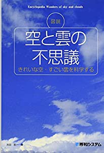 図説 空と雲の不思議 きれいな空・すごい雲を科学する(中古品)