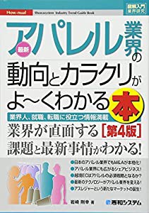 図解入門業界研究 最新アパレル業界の動向とカラクリがよ~くわかる本[第4版] (How-nual図解入門業界研究)(中古品)