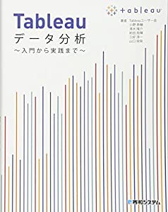 Tableauデータ分析~入門から実践まで~(中古品)