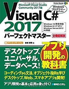 Visual C# 2017パーフェクトマスター (Perfect Master)(中古品)