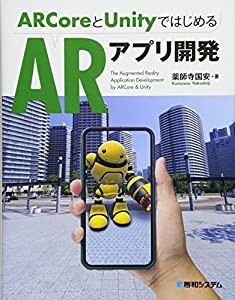 ARCoreとUnityではじめるARアプリ開発(中古品)