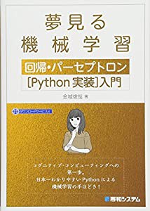 夢見る機械学習 回帰・パーセプトロン[Python実装]入門(中古品)